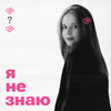 я не знаю - Ksenia Oliinyk