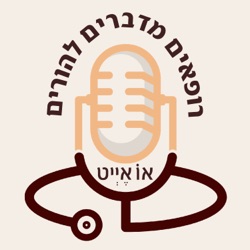 רופאים מדברים להורים