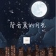 聲音裡的月光 Lunar Echoes