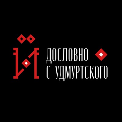 Дословно с удмуртского Дословно с удмуртского