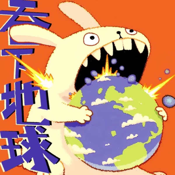 吞下地球