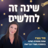 שינה זה לחלשים | סוזי גטניו אחות יועצת שינה - סוזי גטניו