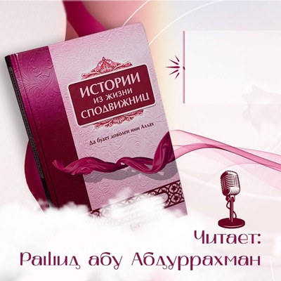 Истории из жизни сподвижниц Пророка Мухаммада ﷺ