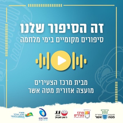 זה הסיפור שלנו:מרכז הצעירים מועצה אזורית מטה אשר