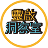 靈啟洞察室 - 小花&Mars