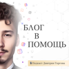 Блог в помощь - Dima