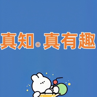 真知真有趣