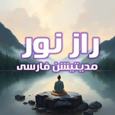 Persian Meditation | مدیتیشن فارسی راز نور