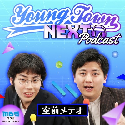 空前メテオのMBSヤングタウンNEXT Podcast
