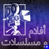 افلام و مسلسلات