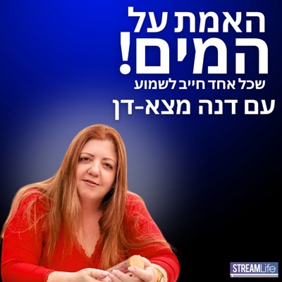 האמת על המים, עם דנה מצא-דן