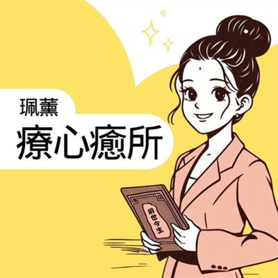 珮薰療心癒所 珮薰療心癒所