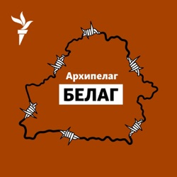 Архипелаг БЕЛАГ