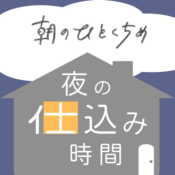 朝のひとくちめ　夜の仕込み時間