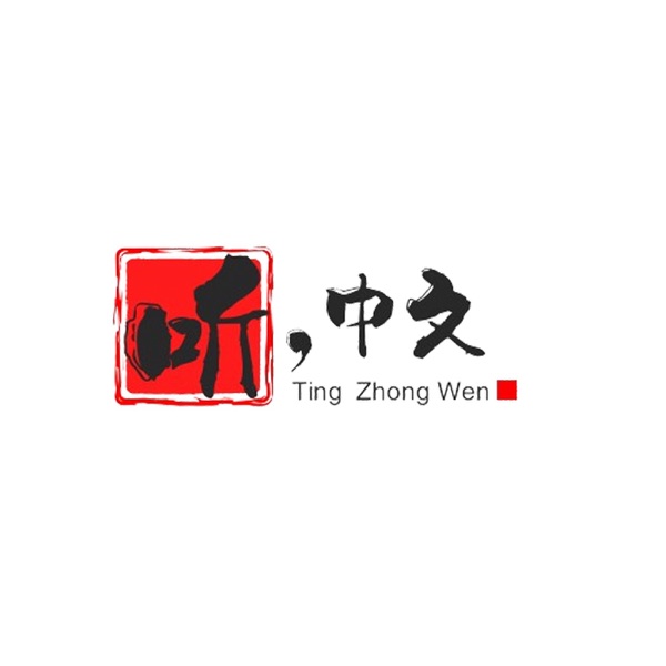 听,中文
