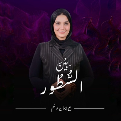 Bein El-Setoor With Eman Hashim| بين السطور مع إيمان هاشم