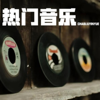 你们的歌｜热门音乐 - 小李同学的日常生活