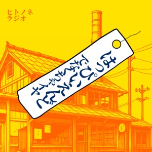 はっぴーえんどでなくちゃイヤ