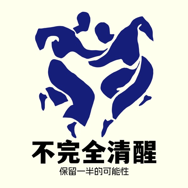不完全清醒