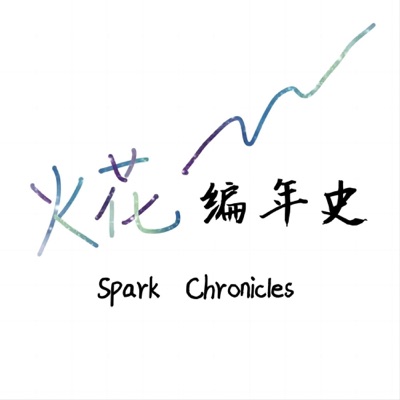 火花编年史