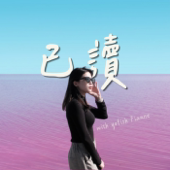 已讀 artwork