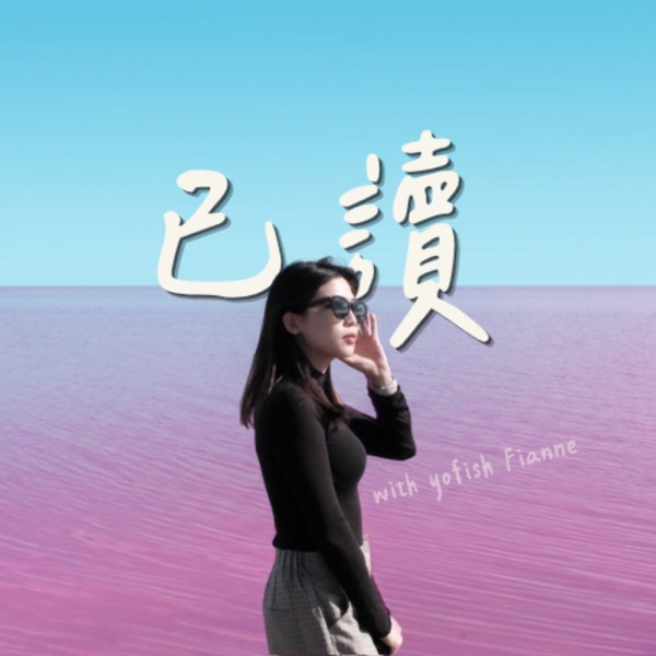 已讀