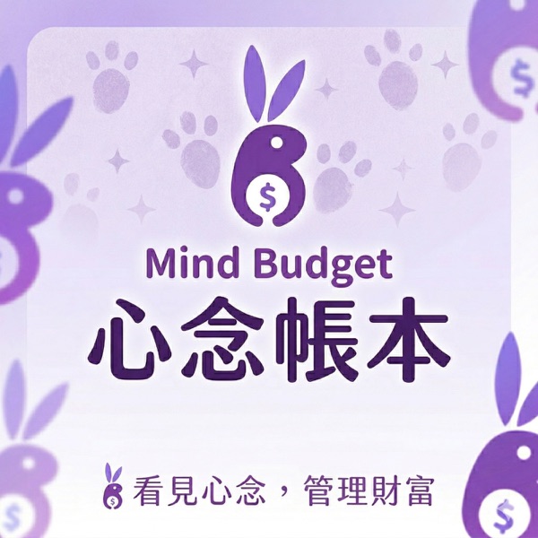 心念帳本｜看見心念，理好財富
