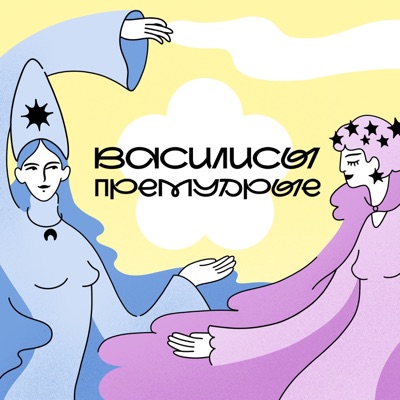 Василисы Премудрые Василисы Премудрые