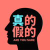 真的假的 - 基督教今日報