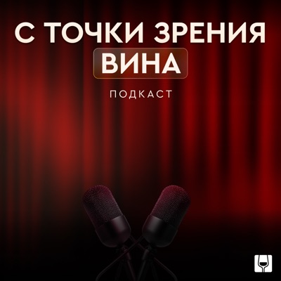 С точки зрения вина | Подкаст SimpleWine