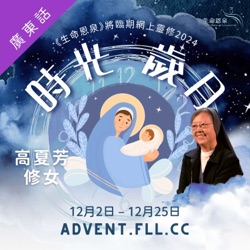 時光歲月 |第七日|第二週星期一 | 將臨