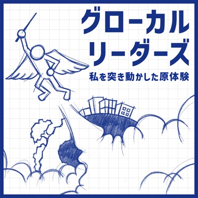 グローカルリーダーズ〜私を突き動かした原体験〜 グローカルリーダーズ〜私を突き動かした原体験〜