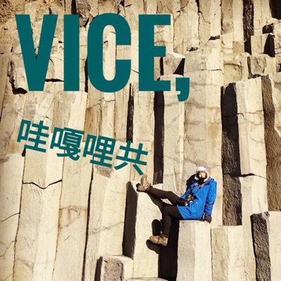 Vice , 哇嘎哩共 Vice , 哇嘎哩共