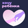 Хочу ребенка - Варвара Макаревич