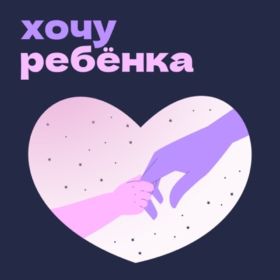 Хочу ребенка Хочу ребенка