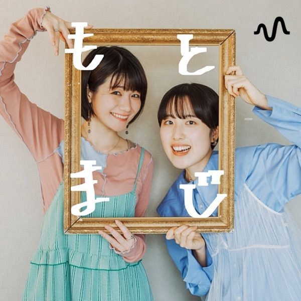 元・真面目ちゃんズのふたりごと