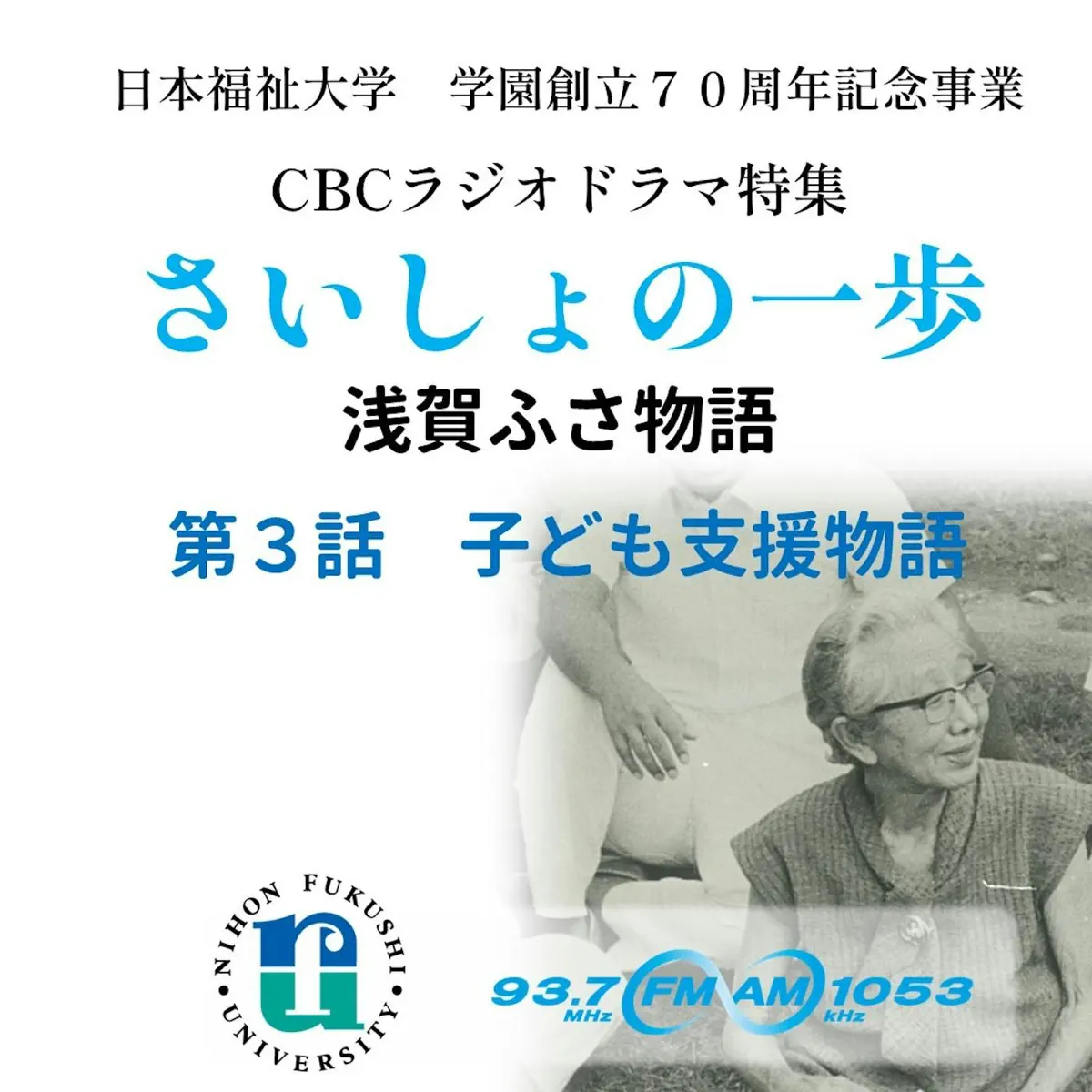 さいしょの一歩~浅賀ふさ物語」戦前・戦後の激動を生き、日本初の医療
