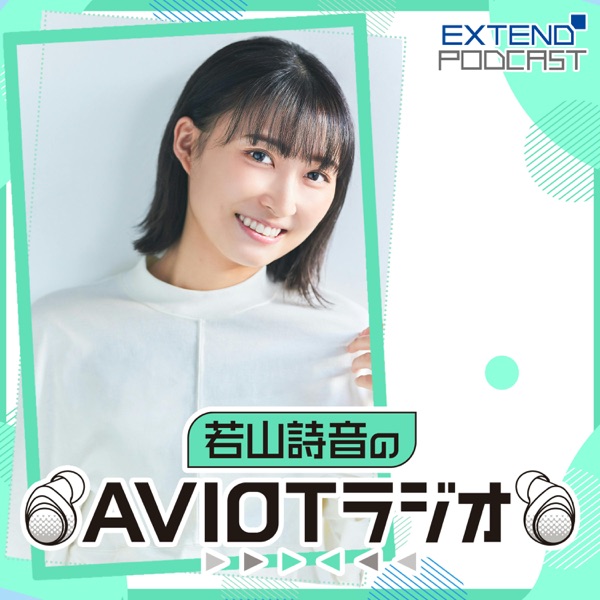 若山詩音のAVIOTラジオ cover art