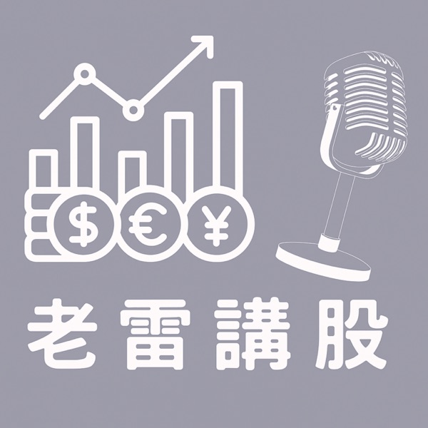 老雷講股
