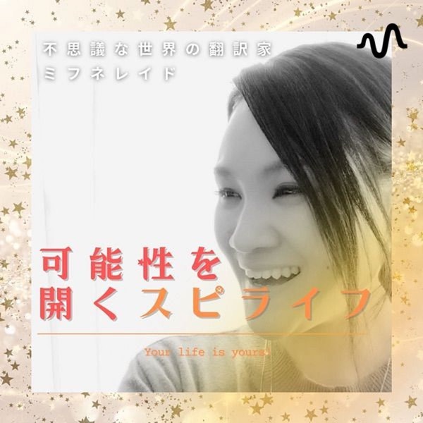 可能性を開くスピリチュアル