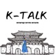 K TALK מדברות סדרות קוראניות