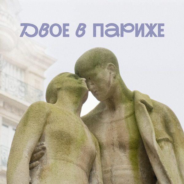 Двое в Париже