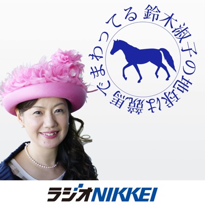 鈴木淑子の地球は競馬でまわってる 鈴木淑子の地球は競馬でまわってる