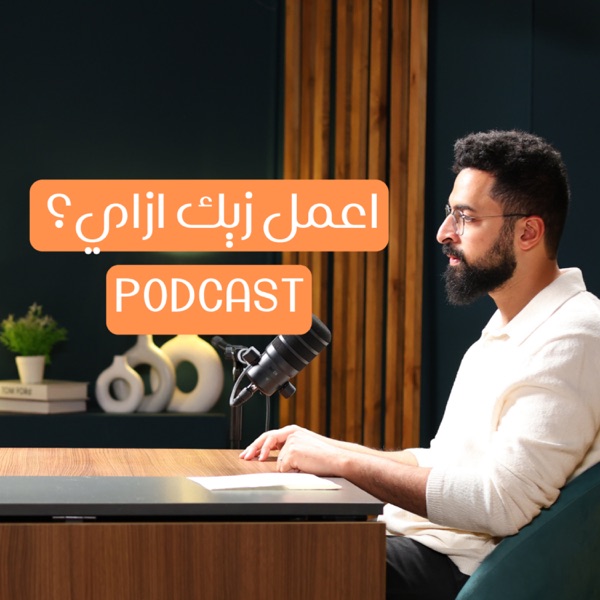 اعمل زيك ازاي؟