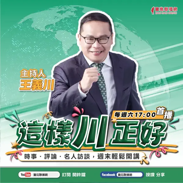 王義川-這樣川正好