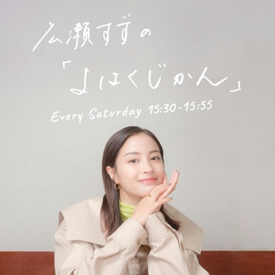 広瀬すずの「よはくじかん」 広瀬すずの「よはくじかん」