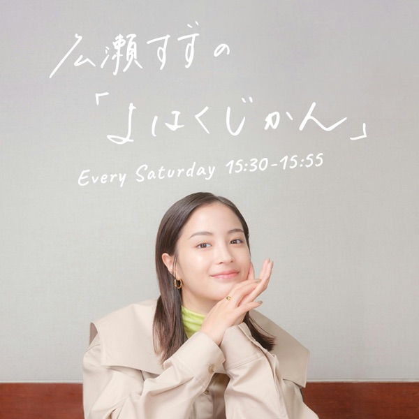 広瀬すずの「よはくじかん」