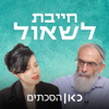 Must ask חייבת לשאול - כאן | Kan