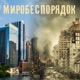 Миробеспорядок