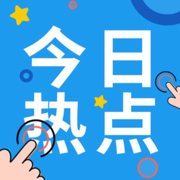 热议话题周周聊